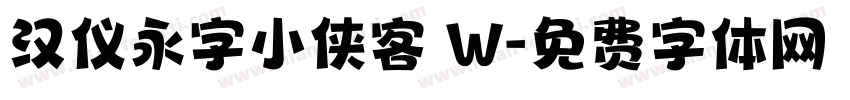 汉仪永字小侠客 W字体转换